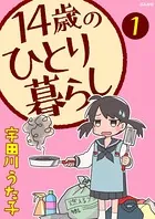 14歳のひとり暮らし（単話）