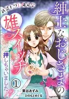 誘惑トワレ開発室 紳士なおじさまの雄スイッチ押しちゃいました！？（単話）