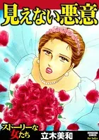 見えない悪意