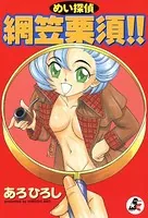 めい探偵 網笠栗須！！