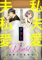 ダウト 私が夫を愛するほど夫は私を愛してない