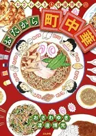おざわゆき＆渡邊博光のおたから町中華