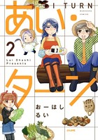 あい・ターン 2