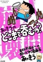 あっきうのどこまで呑むの？