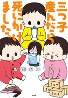 三つ子産んだら死にかけました。