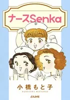 ナースSenka