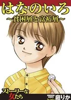 はなのいろ〜貧困層と富裕層〜