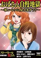 おばさん自慢地獄〜私いくつに見えますぅ？〜