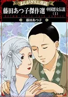 まんがグリム童話 藤田あつ子傑作選 中国悪女伝説