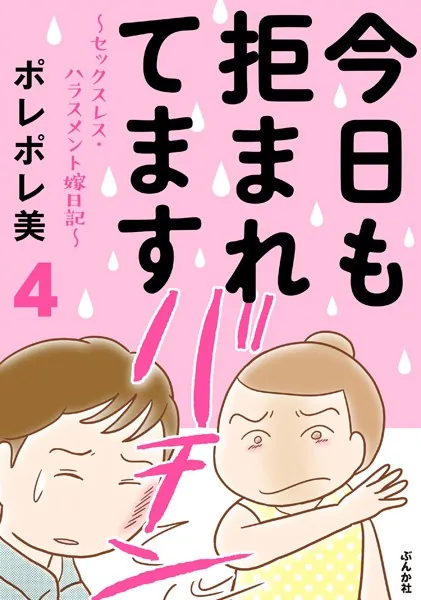 今日も拒まれてます〜セックスレス・ハラスメント 嫁日記〜 （4）