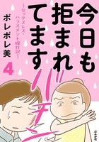 今日も拒まれてます〜セックスレス・ハラスメント 嫁日記〜 （4）
