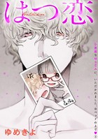 小悪魔な幼なじみに、いただかれました。※ベッドの上で（分冊版） 【第3話】 はつ恋