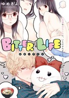 小悪魔な幼なじみに、いただかれました。※ベッドの上で（分冊版） 【第4話】 BITTER LIFE