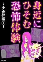 【心霊＆絶叫】身近にひそむ恐怖体験〜小谷梓編〜（単話）