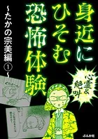 【心霊＆絶叫】身近にひそむ恐怖体験〜たかの宗美編〜（単話）