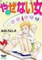 やるせない女