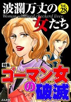 波瀾万丈の女たち Vol.28 ゴーマン女の破滅