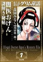 まんがグリム童話 闇医おげん謎解き秘帖（単話）