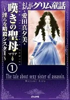 まんがグリム童話 嘆きの聖母〜淫らな暗殺シスター〜（単話）