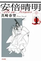 安倍晴明（単話）