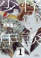 怪談少年（単話）
