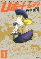 高橋葉介傑作集 Uボート・レディ（単話）