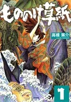 もののけ草紙（単話）