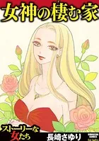 女神の棲む家