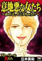 意地悪な女たち〜あの子、イジメちゃう！？〜