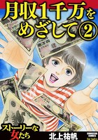 月収1千万をめざして
