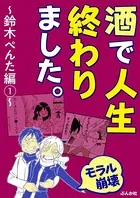 【モラル崩壊】酒で人生終わりました。〜鈴木ぺんた編〜（単話）