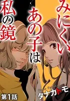 みにくいあの子は私の鏡（単話）