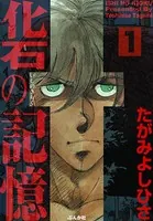 化石の記憶（単話）