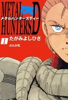 メタルハンターズD（単話）