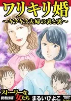ワリキリ婚〜キラキラ夫婦の表と裏〜
