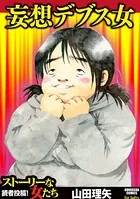 妄想デブス女