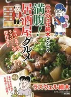 ラズウェル細木スペシャル 満腹！居酒屋グルメ