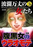 波瀾万丈の女たち Vol.29 腹黒女のウラオモテ