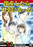 出産したら不幸になった
