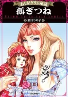 まんがグリム童話 孤ぎつね