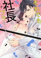 でも社長はブラをしている。【かきおろし漫画付】