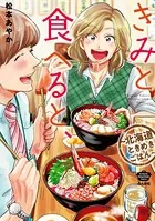 きみと食べると、〜北海道ときめきごはん〜