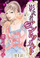 影武者アントワネット（単話）