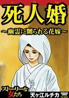 死人婚〜幽霊に嬲られる花嫁〜