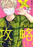 鳴海くんは攻略できない！カラダから始めるってダメですか？（単話）