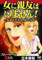 女に親友はいません！〜友達の不幸は、私の幸せ〜