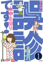 せんせい、誤診です！ホラー漫画家の本当にあった怖い闘病（単話）