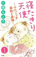 寝たきり天使〜ふたごっ子 真帆と真海〜（単話）