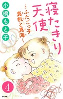 寝たきり天使〜ふたごっ子 真帆と真海〜（単話）