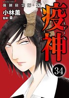強制除霊師・斎（分冊版） 【第34話】